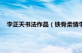 李正天书法作品（铁骨柔情李正天作品展相关内容简介介绍）