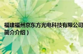 福建福州京东方光电科技有限公司（福州京东方光电科技有限公司相关内容简介介绍）