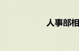 人事部相关内容介绍