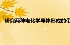 研究两种电化学导体形成的带电界面现象的科学相关内容简介