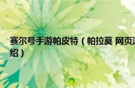 赛尔号手游帕皮特（帕拉莫 网页游戏《赛尔号》中的精灵相关内容简介介绍）