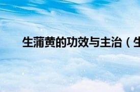 生蒲黄的功效与主治（生蒲黄汤相关内容简介介绍）