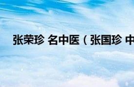 张荣珍 名中医（张国珍 中医科主任相关内容简介介绍）