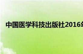 中国医学科技出版社2016年出版的图书《生物制药概论》