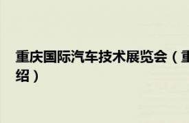 重庆国际汽车技术展览会（重庆国际汽车展览会相关内容简介介绍）