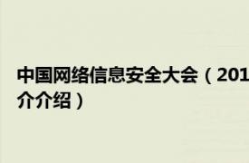 中国网络信息安全大会（2018年中国互联网安全大会相关内容简介介绍）