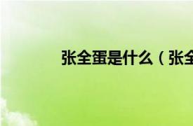 张全蛋是什么（张全蛋相关内容简介介绍）