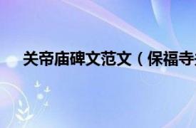 关帝庙碑文范文（保福寺关帝庙碑相关内容简介介绍）