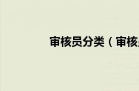 审核员分类（审核员相关内容简介介绍）