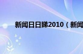 新闻日日睇2010（新闻日日睇相关内容简介介绍）