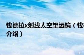 钱德拉x射线太空望远镜（钱德拉X射线天文台卫星相关内容简介介绍）