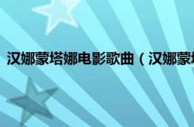 汉娜蒙塔娜电影歌曲（汉娜蒙塔娜 音乐专辑相关内容简介介绍）