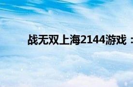 战无双上海2144游戏：《战无双》相关内容介绍