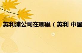 英利浦公司在哪里（英利 中国香港有限公司相关内容简介介绍）