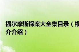 福尔摩斯探案大全集目录（福尔摩斯探案全集 珍藏版相关内容简介介绍）