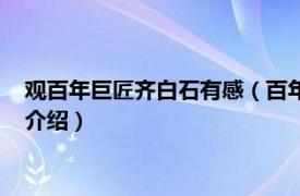 观百年巨匠齐白石有感（百年巨匠：校园版齐白石相关内容简介介绍）