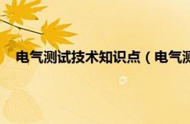 电气测试技术知识点（电气测试基本技术相关内容简介介绍）