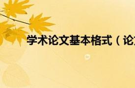 学术论文基本格式（论文格式相关内容简介介绍）