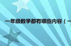 一年级数学都有哪些内容（一年级数学 上相关内容简介介绍）