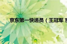 京东第一快递员（王冠军 京东快递员相关内容简介介绍）