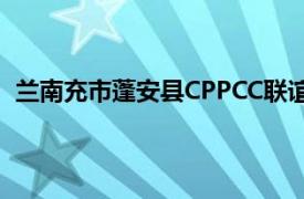 兰南充市蓬安县CPPCC联谊地方委员会主任相关内容简介