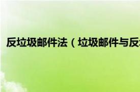 反垃圾邮件法（垃圾邮件与反垃圾邮件技术相关内容简介介绍）