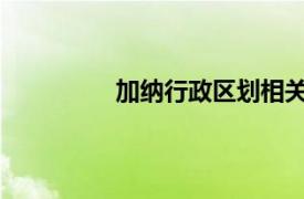 加纳行政区划相关内容简介介绍英文版