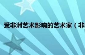 受非洲艺术影响的艺术家（非裔美国人艺术相关内容简介介绍）