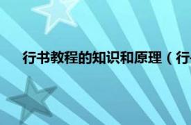 行书教程的知识和原理（行书基础教程相关内容简介介绍）