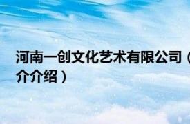 河南一创文化艺术有限公司（江苏创一文化有限公司相关内容简介介绍）