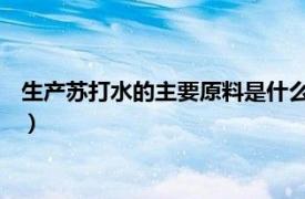 生产苏打水的主要原料是什么（苏打 化工原料相关内容简介介绍）