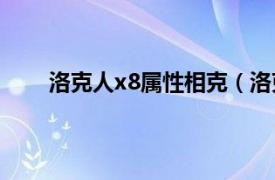 洛克人x8属性相克（洛克人X8相关内容简介介绍）