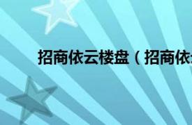 招商依云楼盘（招商依云曦城相关内容简介介绍）