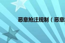 恶意抢注规制（恶意抢注相关内容简介介绍）