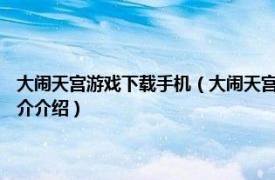 大闹天宫游戏下载手机（大闹天宫 2014年呈天游开发手机游戏相关内容简介介绍）