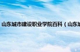 山东城市建设职业学院百科（山东城市建设职业学院吧相关内容简介介绍）