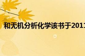 和无机分析化学该书于2011年由大连理工大学出版社出版