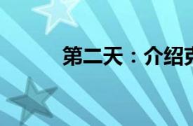 第二天：介绍克木人的相关内容