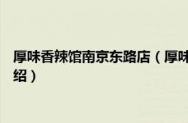 厚味香辣馆南京东路店（厚味香辣馆 宝地广场店相关内容简介介绍）