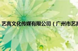 艺高文化传媒有限公司（广州市艺高文化传播有限公司相关内容简介介绍）