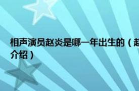 相声演员赵炎是哪一年出生的（赵炎 国家一级演员相声演员相关内容简介介绍）