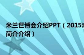 米兰世博会介绍PPT（2015米兰世博会中国企业联合馆相关内容简介介绍）