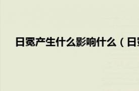 日冕产生什么影响什么（日冕 自然现象相关内容简介介绍）