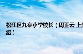 松江区九亭小学校长（周正云 上海市松江区九亭中学教师相关内容简介介绍）