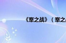 《鞌之战》（鞌之战相关内容简介介绍）