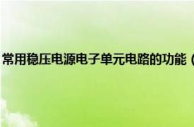 常用稳压电源电子单元电路的功能（稳压电源 电子装置相关内容简介介绍）