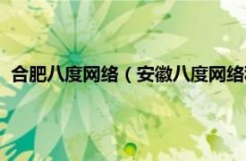 合肥八度网络（安徽八度网络科技有限公司相关内容简介介绍）