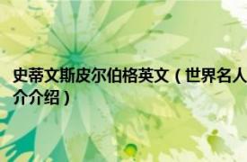 史蒂文斯皮尔伯格英文（世界名人英文传记：斯蒂芬斯皮尔伯格相关内容简介介绍）