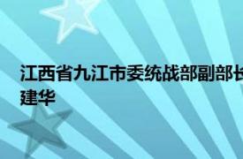 江西省九江市委统战部副部长、一级调研员、市政府侨办主任曾建华