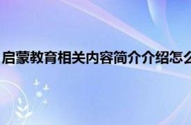 启蒙教育相关内容简介介绍怎么写（启蒙教育相关内容简介介绍）